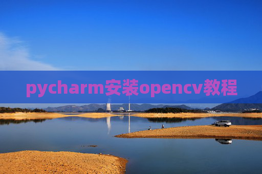 pycharm安装opencv教程
